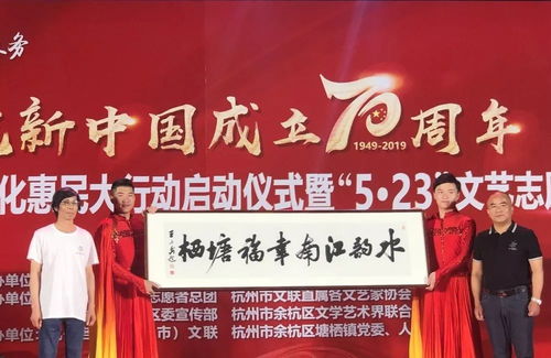 文化惠民暖人心 文藝志愿顯真情——記2019杭州市文聯(lián)“5·23文藝志愿服務(wù)”走進(jìn)余杭塘棲古鎮(zhèn)