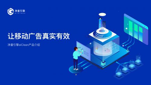 智慧易凈量引擎 新一代實(shí)時事前廣告流量反作弊解決方案